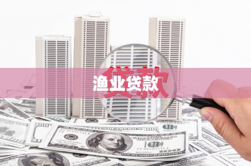 东台渔业贷款