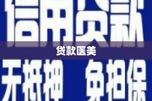 东台贷款医美