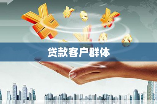 东台贷款客户群体