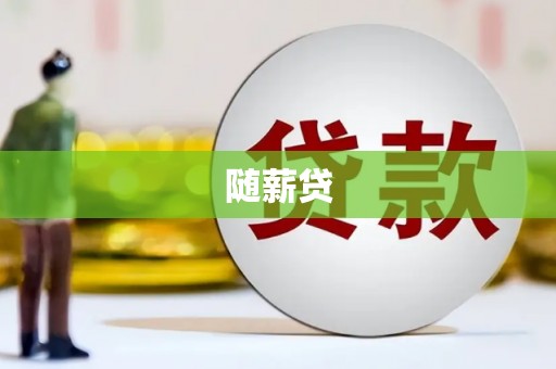 东台随薪贷