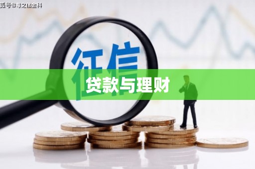 东台贷款与理财