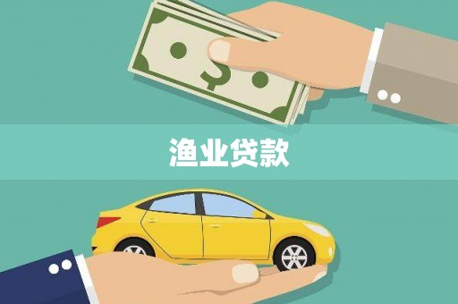 东台渔业贷款