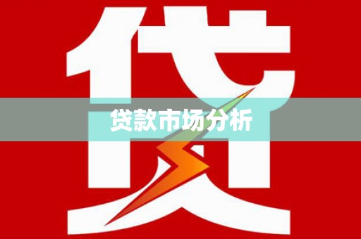 东台贷款市场分析