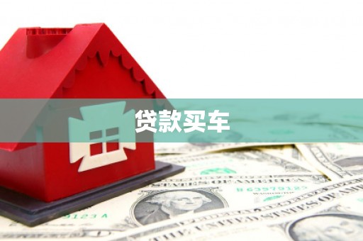 东台贷款买车