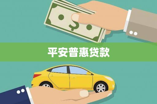 东台平安普惠贷款