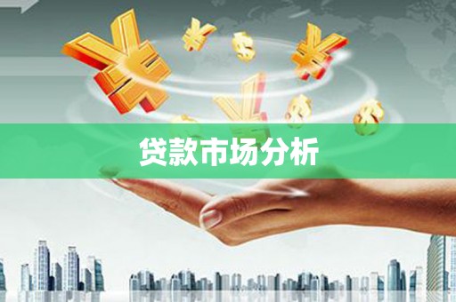 东台贷款市场分析