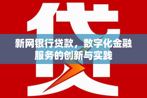 东台新网银行贷款，数字化金融服务的创新与实践