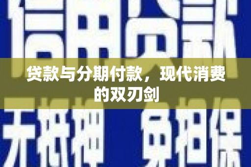 东台贷款与分期付款，现代消费的双刃剑