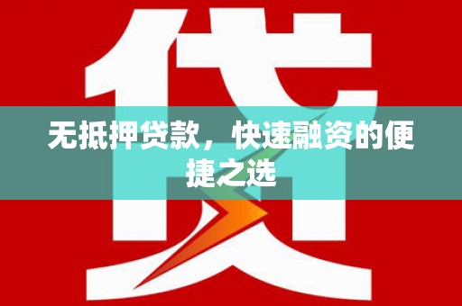 东台无抵押贷款，快速融资的便捷之选