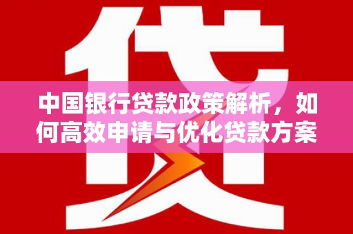 东台中国银行贷款政策解析，如何高效申请与优化贷款方案