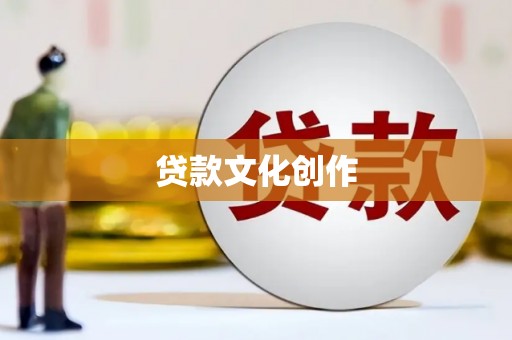 东台贷款文化创作