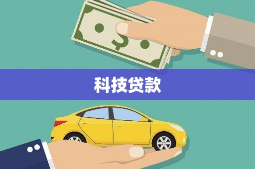 东台科技贷款