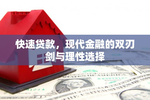东台快速贷款，现代金融的双刃剑与理性选择