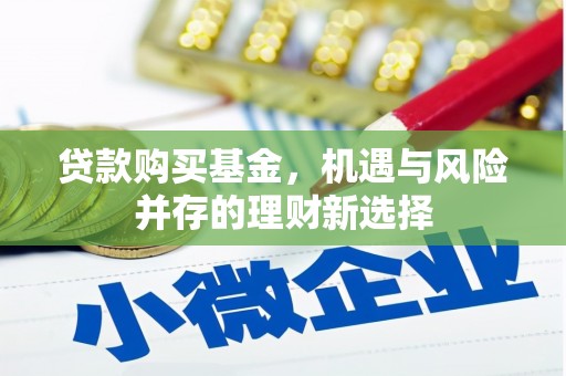 东台贷款购买基金，机遇与风险并存的理财新选择