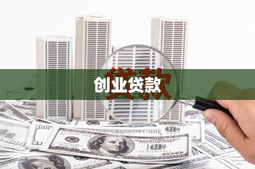 东台创业贷款