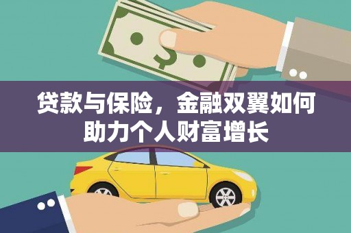 东台贷款与保险，金融双翼如何助力个人财富增长