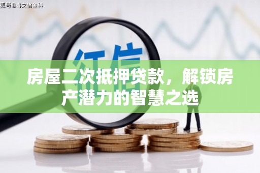 东台房屋二次抵押贷款，解锁房产潜力的智慧之选