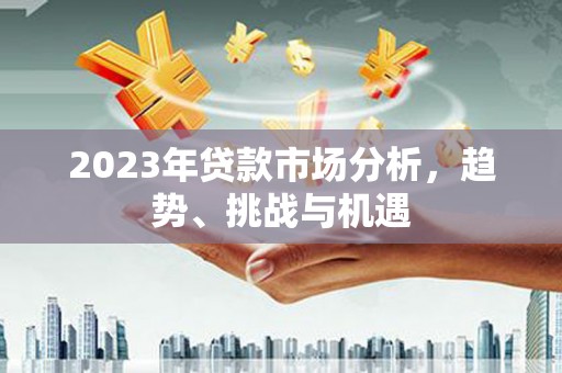 东台2023年贷款市场分析，趋势、挑战与机遇