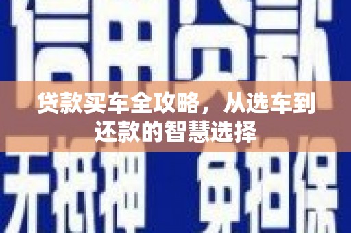 东台贷款买车全攻略，从选车到还款的智慧选择