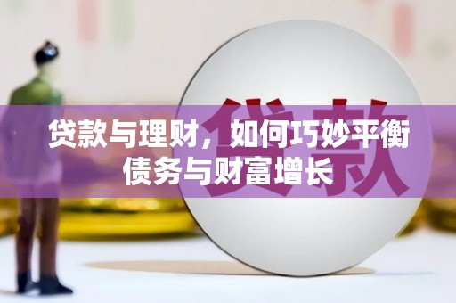 东台贷款与理财，如何巧妙平衡债务与财富增长