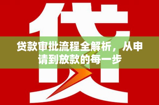 东台贷款审批流程全解析，从申请到放款的每一步
