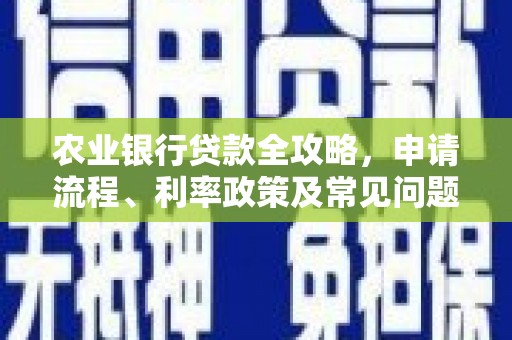 东台农业银行贷款全攻略，申请流程、利率政策及常见问题解析