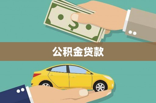 东台公积金贷款
