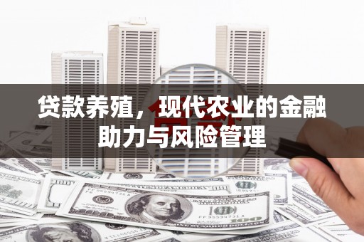 东台贷款养殖，现代农业的金融助力与风险管理