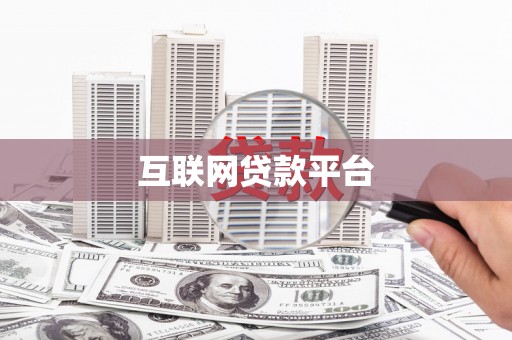 东台互联网贷款平台