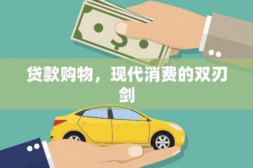东台贷款购物，现代消费的双刃剑
