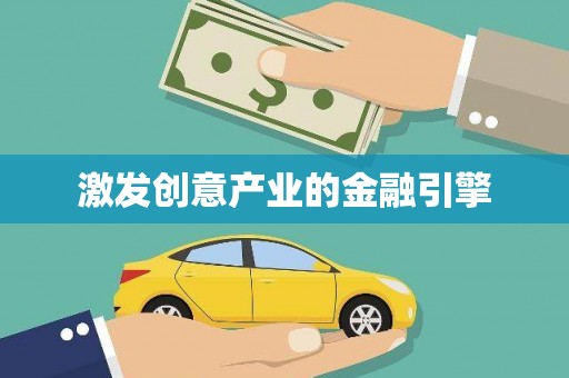 东台激发创意产业的金融引擎