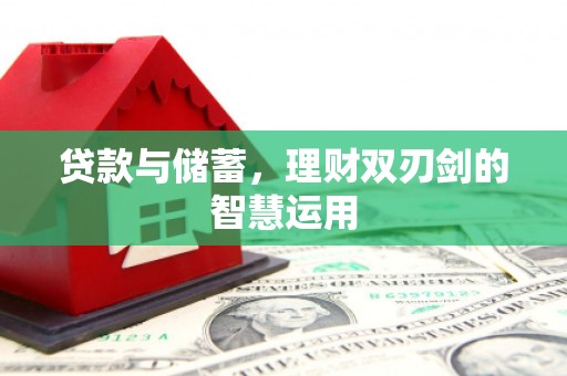 东台贷款与储蓄，理财双刃剑的智慧运用