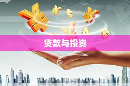 东台贷款与投资