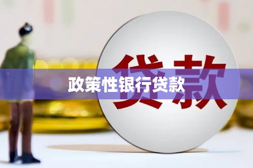 东台政策性银行贷款