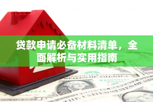东台贷款申请必备材料清单，全面解析与实用指南