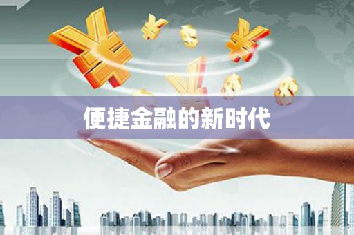 东台便捷金融的新时代
