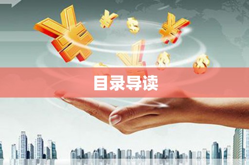 东台目录导读