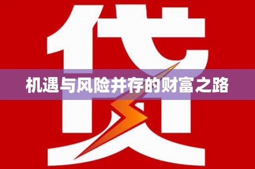 东台机遇与风险并存的财富之路