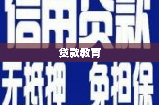 东台贷款教育