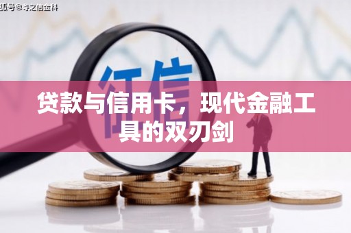 东台贷款与信用卡，现代金融工具的双刃剑