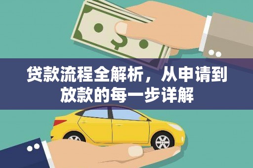 东台贷款流程全解析，从申请到放款的每一步详解