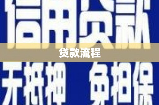 东台贷款流程