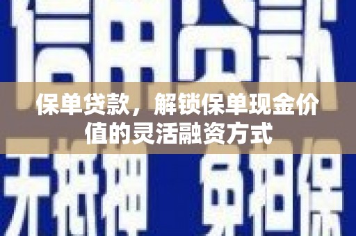 东台保单贷款，解锁保单现金价值的灵活融资方式