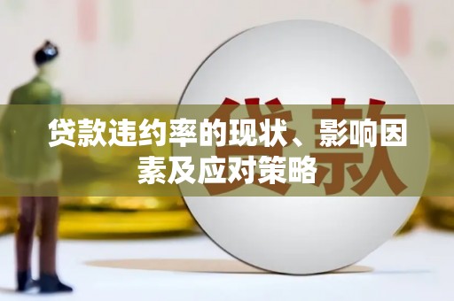 东台贷款违约率的现状、影响因素及应对策略