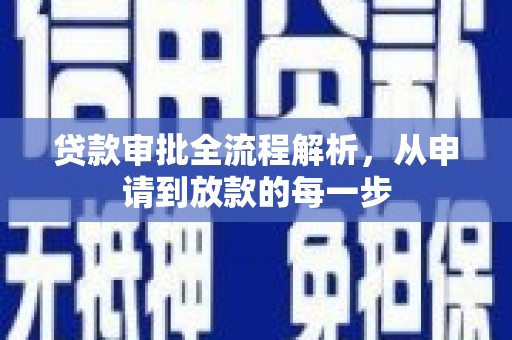 东台贷款审批全流程解析，从申请到放款的每一步