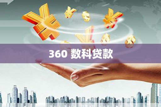 东台360 数科贷款