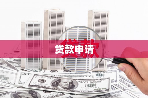东台贷款申请