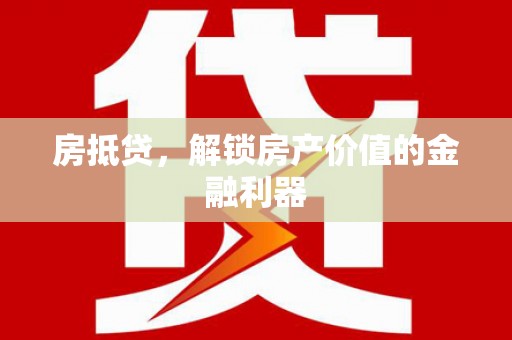 东台房抵贷，解锁房产价值的金融利器