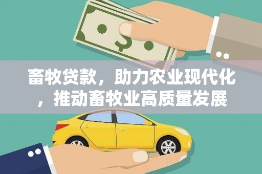 东台畜牧贷款，助力农业现代化，推动畜牧业高质量发展