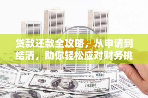 东台贷款还款全攻略，从申请到结清，助你轻松应对财务挑战